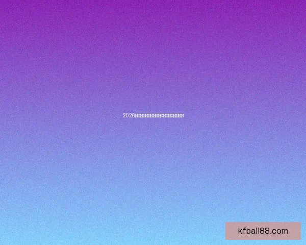 2026世界杯球星表现盘点精彩瞬间与进球榜解析